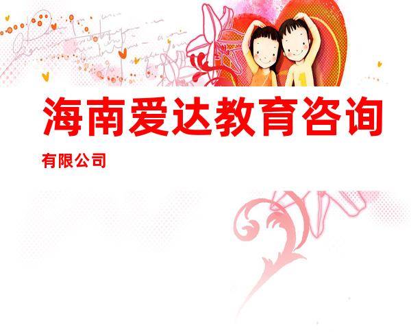 海南爱达教育咨询有限公司